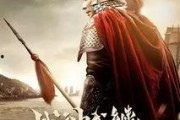 战神戚继光在线观看,英勇抗倭，民族英雄的传奇人生